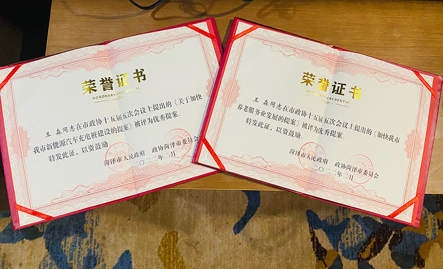 菏澤三木衛生材料有限公司總經理連任菏澤市第十六屆政協委員，提出提案并評為市優秀提案。